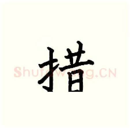 措硬笔楷书写法,摘自何伯昌硬笔书法字帖