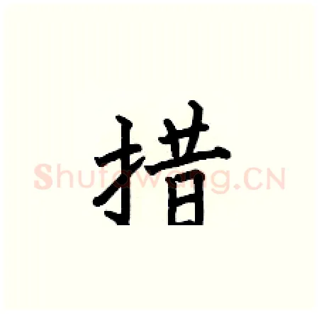 措硬笔楷书写法,摘自何伯昌硬笔书法字帖