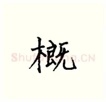 概硬笔楷书写法,摘自何伯昌硬笔书法字帖