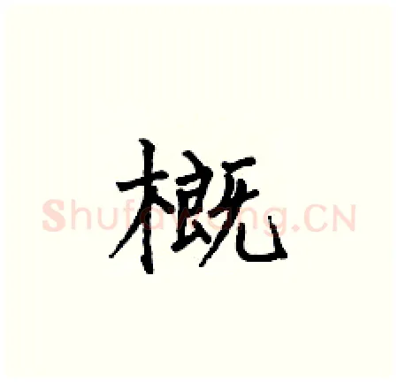 概硬笔楷书写法,摘自何伯昌硬笔书法字帖