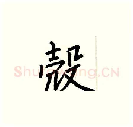 殼硬笔楷书写法,摘自何伯昌硬笔书法字帖