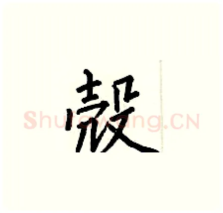 殼硬笔楷书写法,摘自何伯昌硬笔书法字帖