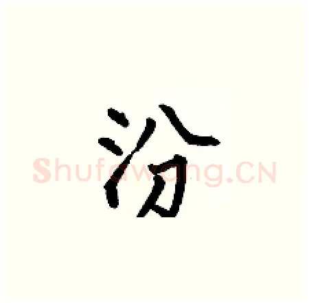 汾硬笔楷书写法,摘自何伯昌硬笔书法字帖