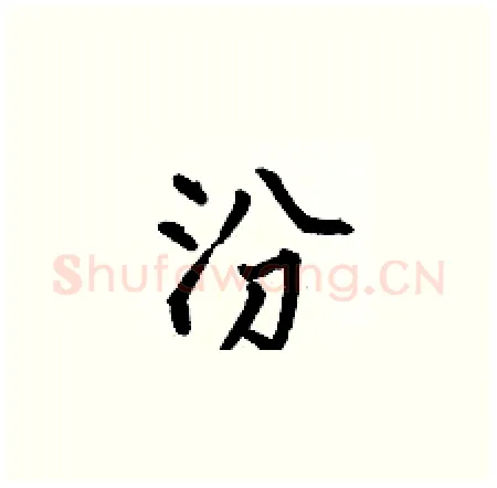 汾硬笔楷书写法,摘自何伯昌硬笔书法字帖
