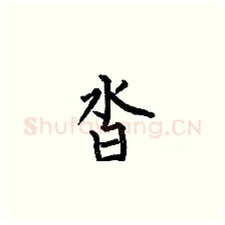 沓硬笔楷书写法,摘自何伯昌硬笔书法字帖