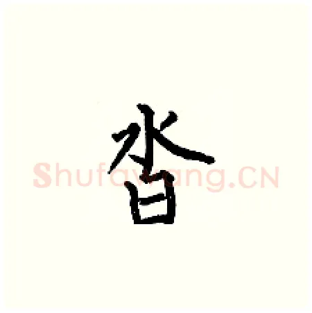 沓硬笔楷书写法,摘自何伯昌硬笔书法字帖