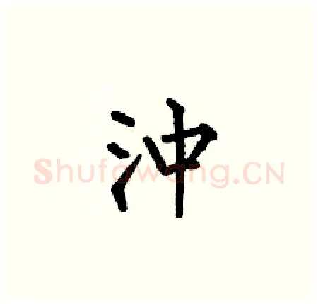 沖硬笔楷书写法,摘自何伯昌硬笔书法字帖