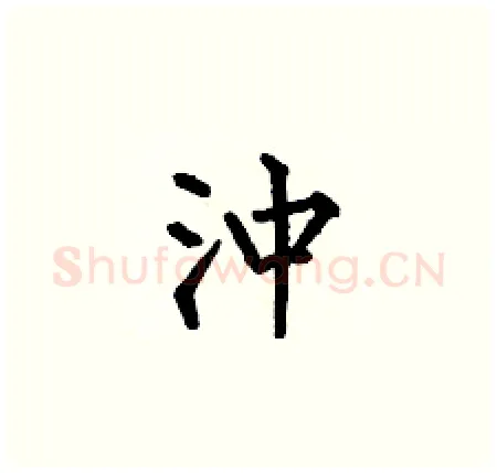 沖硬笔楷书写法,摘自何伯昌硬笔书法字帖