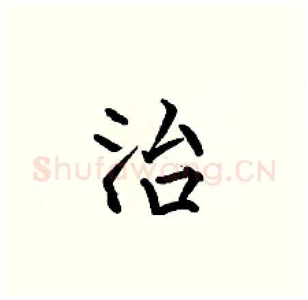 治硬笔楷书写法,摘自何伯昌硬笔书法字帖