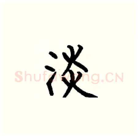 淡硬笔楷书写法,摘自何伯昌硬笔书法字帖
