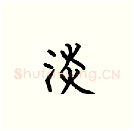 淡硬笔楷书写法,摘自何伯昌硬笔书法字帖