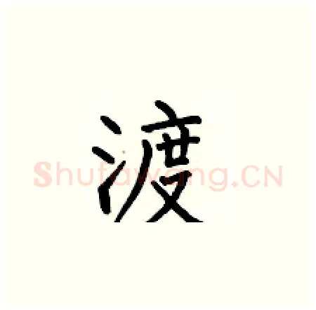 渡硬笔楷书写法,摘自何伯昌硬笔书法字帖