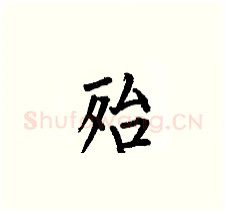 殆硬笔楷书写法,摘自何伯昌硬笔书法字帖