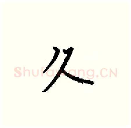 久硬笔楷书写法,摘自何伯昌硬笔书法字帖