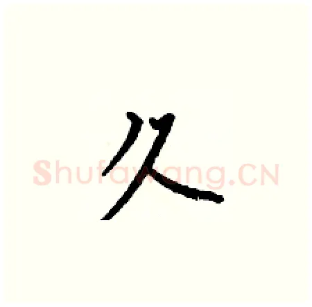 久硬笔楷书写法,摘自何伯昌硬笔书法字帖