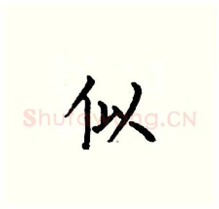 似硬笔楷书写法,摘自何伯昌硬笔书法字帖