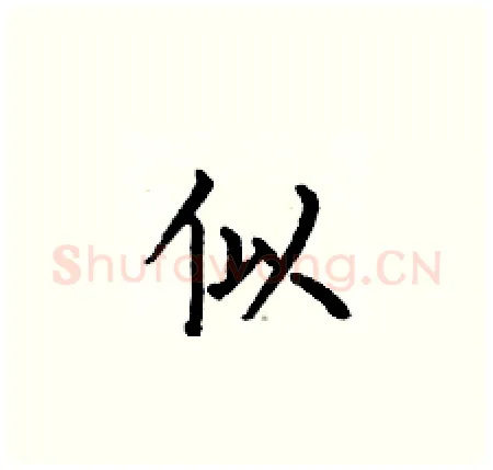 似硬笔楷书写法,摘自何伯昌硬笔书法字帖