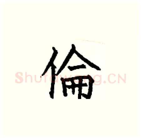 倫硬笔楷书写法,摘自何伯昌硬笔书法字帖