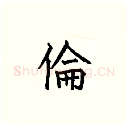 倫硬笔楷书写法,摘自何伯昌硬笔书法字帖