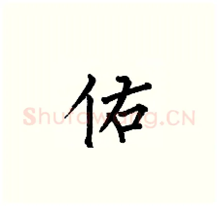 佑硬笔楷书写法,摘自何伯昌硬笔书法字帖