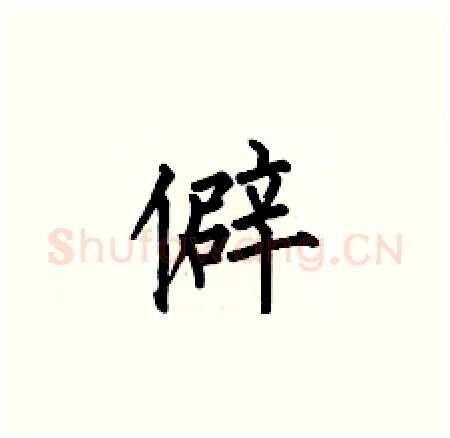 僻硬笔楷书写法,摘自何伯昌硬笔书法字帖
