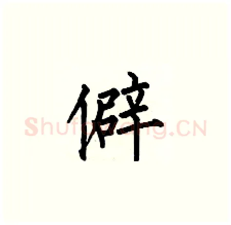僻硬笔楷书写法,摘自何伯昌硬笔书法字帖