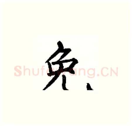 免硬笔楷书写法,摘自何伯昌硬笔书法字帖