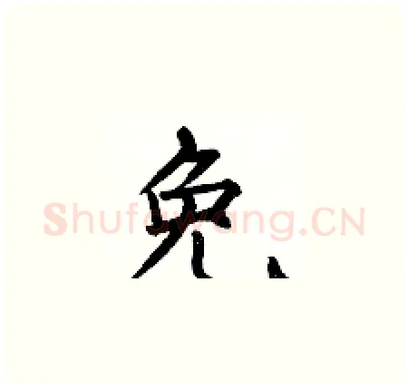 免硬笔楷书写法,摘自何伯昌硬笔书法字帖