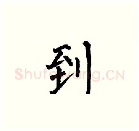 到硬笔楷书写法,摘自何伯昌硬笔书法字帖
