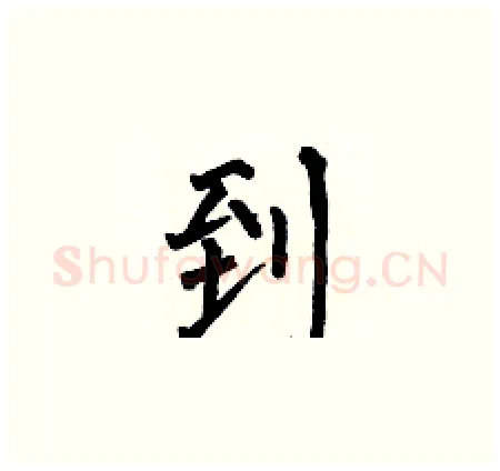 到硬笔楷书写法,摘自何伯昌硬笔书法字帖