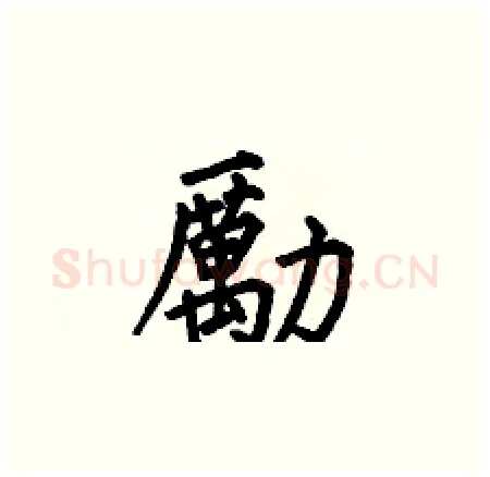 勵硬笔楷书写法,摘自何伯昌硬笔书法字帖