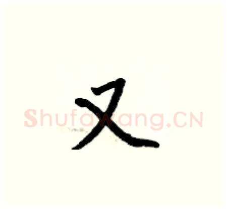 又硬笔楷书写法,摘自何伯昌硬笔书法字帖