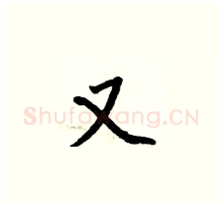 又硬笔楷书写法,摘自何伯昌硬笔书法字帖