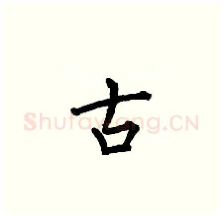 古硬笔楷书写法,摘自何伯昌硬笔书法字帖