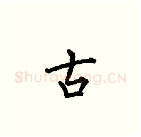 古硬笔楷书写法,摘自何伯昌硬笔书法字帖