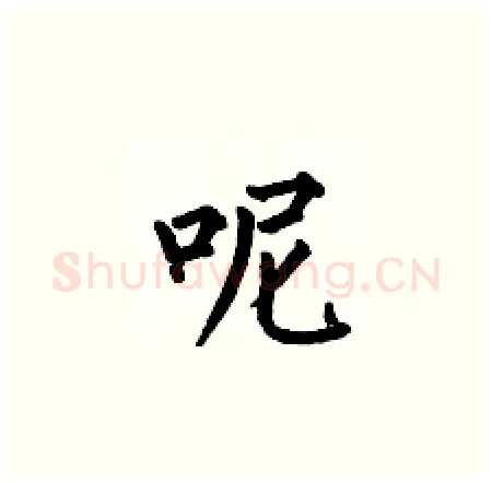 呢硬笔楷书写法,摘自何伯昌硬笔书法字帖