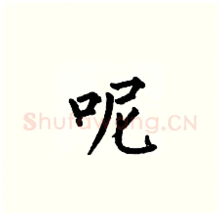 呢硬笔楷书写法,摘自何伯昌硬笔书法字帖