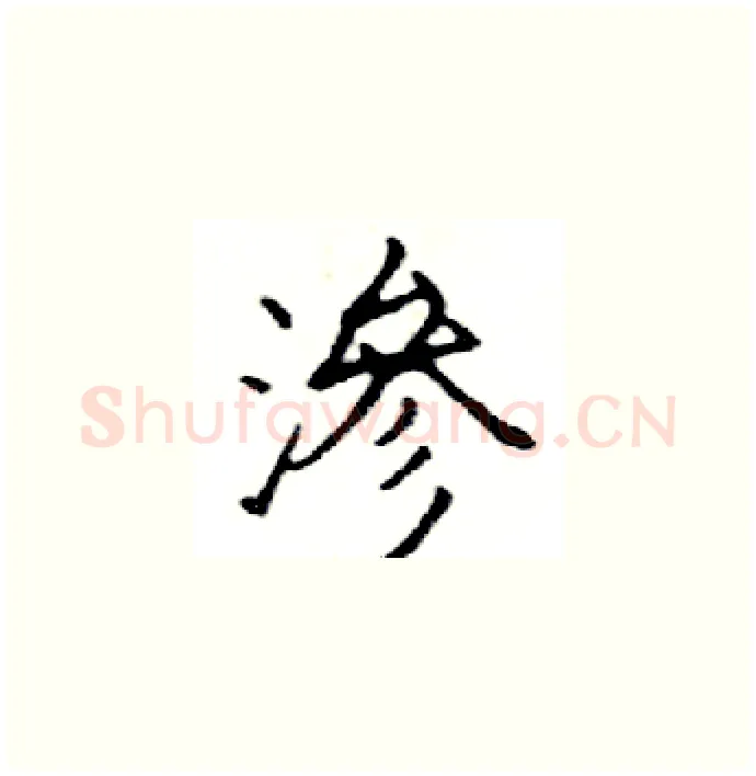 滲硬笔楷书写法,摘自邓散木硬笔书法字帖