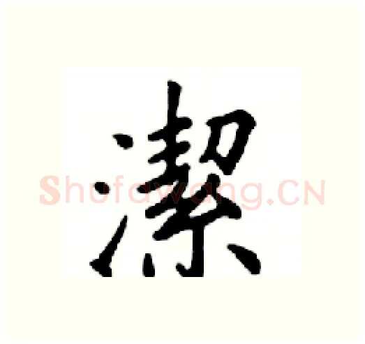 潔硬笔楷书写法,摘自邓散木硬笔书法字帖