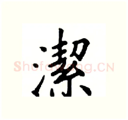 潔硬笔楷书写法,摘自邓散木硬笔书法字帖