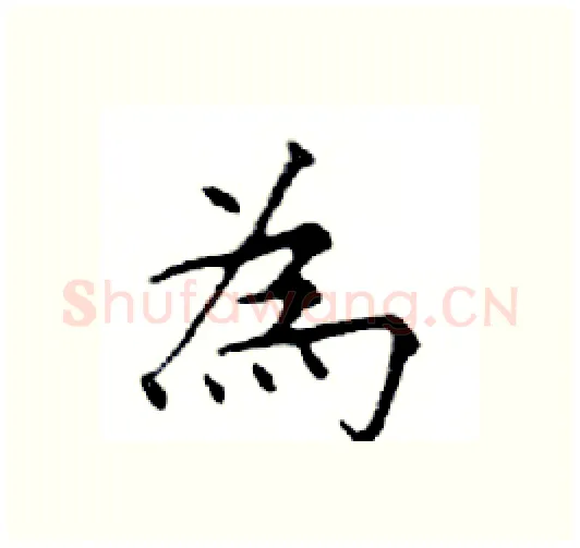 為硬笔楷书写法,摘自邓散木硬笔书法字帖