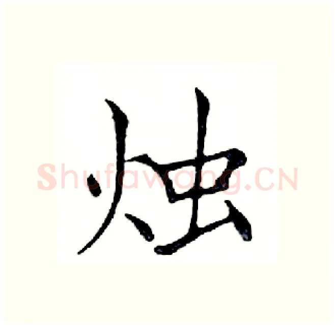 烛硬笔楷书写法,摘自邓散木硬笔书法字帖