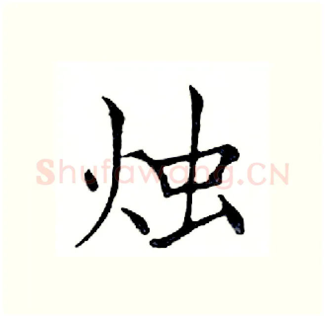 烛硬笔楷书写法,摘自邓散木硬笔书法字帖