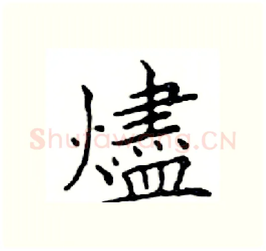 燼硬笔楷书写法,摘自邓散木硬笔书法字帖