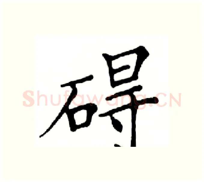 碍硬笔楷书写法,摘自邓散木硬笔书法字帖