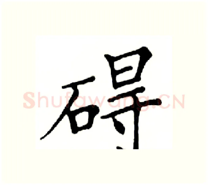 碍硬笔楷书写法,摘自邓散木硬笔书法字帖