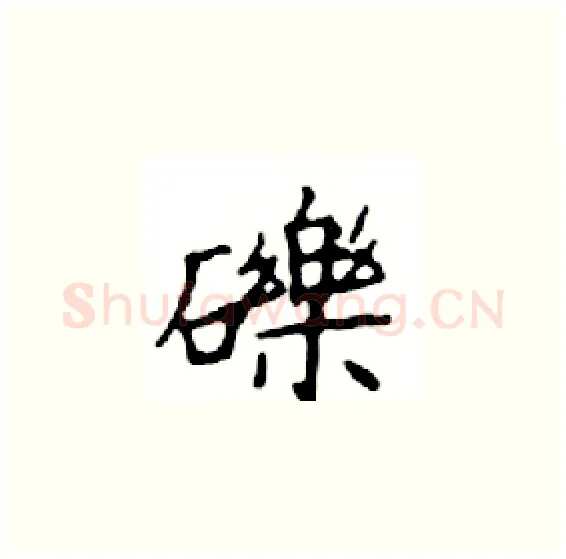 礫硬笔楷书写法,摘自邓散木硬笔书法字帖
