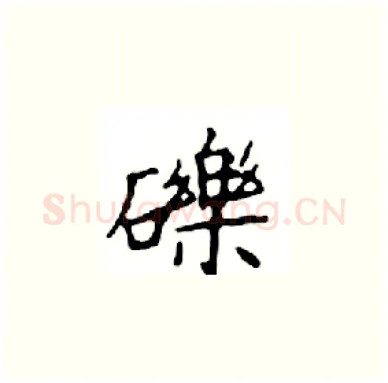 礫硬笔楷书写法,摘自邓散木硬笔书法字帖