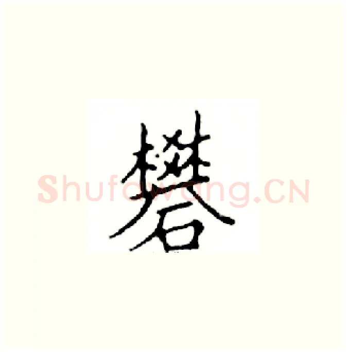 礬硬笔楷书写法,摘自邓散木硬笔书法字帖