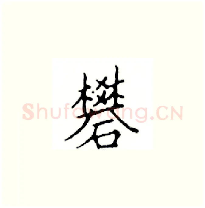 礬硬笔楷书写法,摘自邓散木硬笔书法字帖